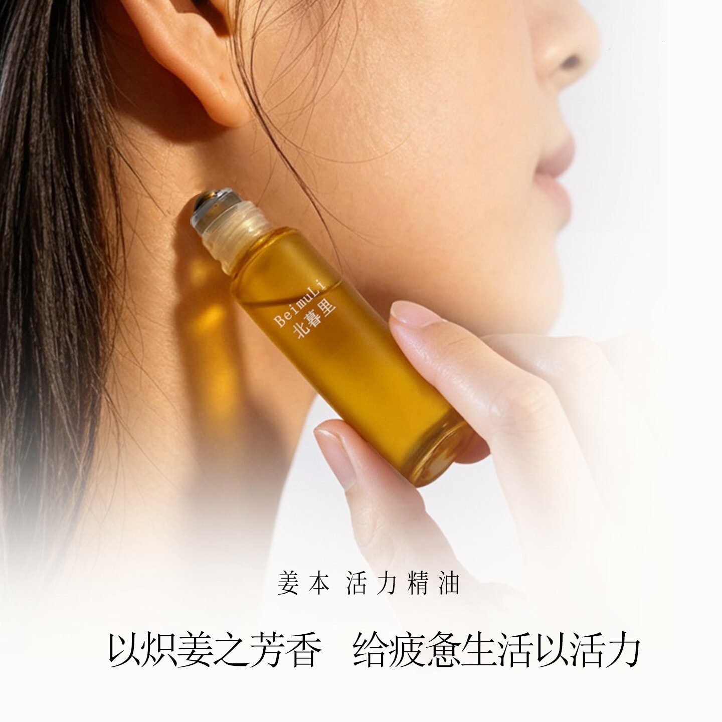 北暮里姜本活力精油生姜精华