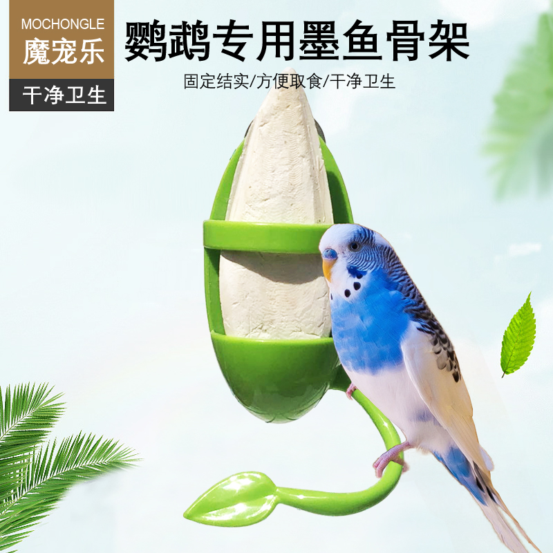 鹦鹉鸟用品用具墨鱼骨架子食盒补钙磨牙虎皮玄凤牡丹站架鸟笼配件