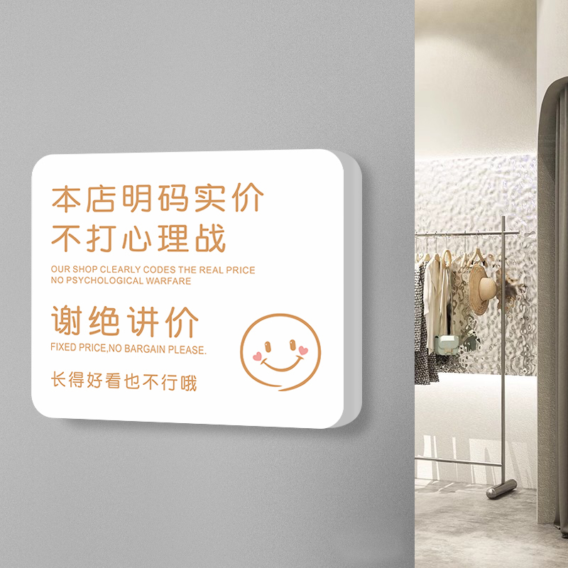 谢绝还价提示牌本店明码实价标识牌不议价讲价商场服装店告示墙贴
