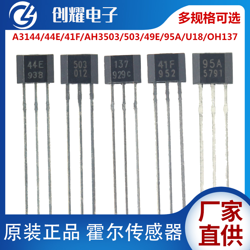 霍尔元件3144霍尔开关传感器AH3144E无刷电机44E磁敏感应开关单极