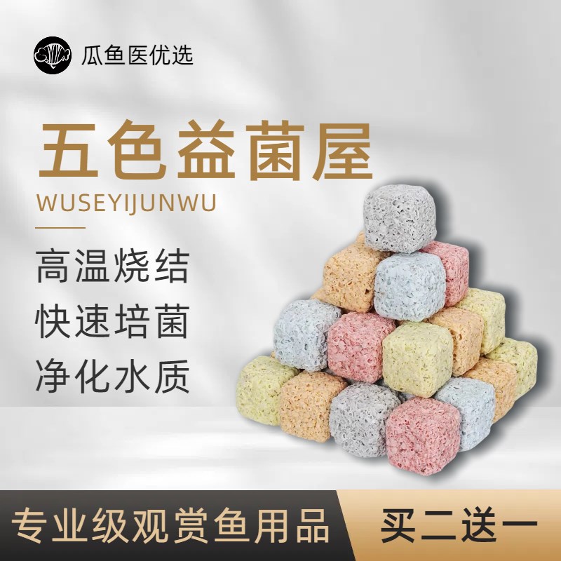 水族箱鱼缸生化过滤滤材五色益菌屋净化水质培养硝化系统培菌养水