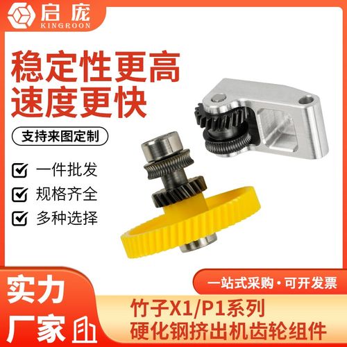拓X1竹P1P竹子通用一体硬化钢挤出机齿轮金属手柄送料组件