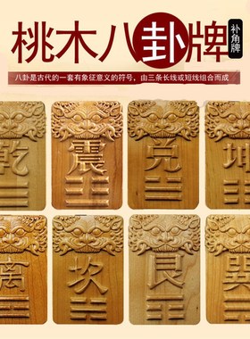 纯铜能量房屋补角牌五行平行卡桃木兽头八卦补角牌挂件