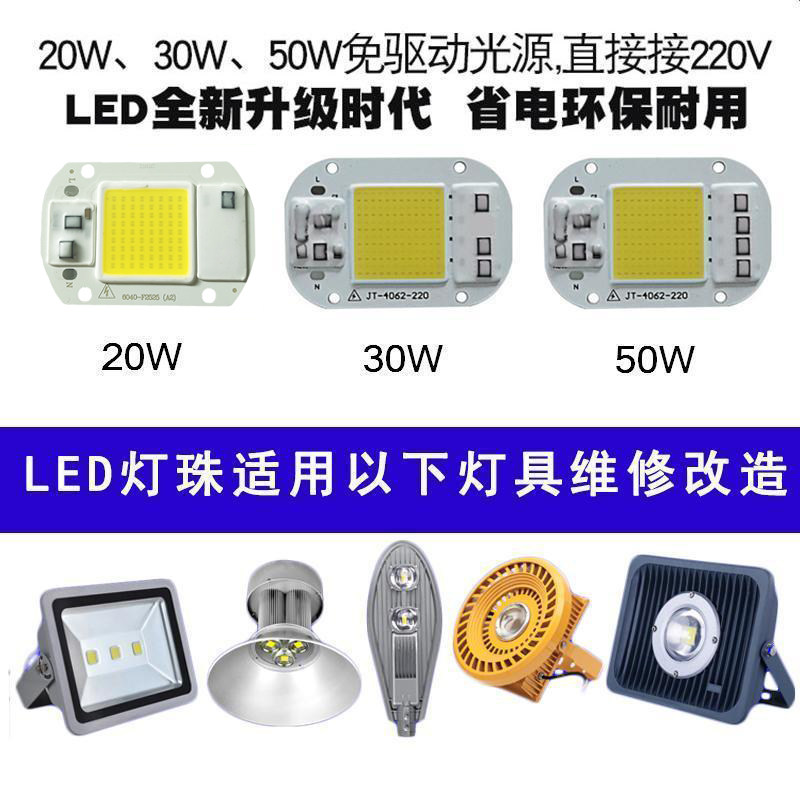 免驱动led灯珠超亮LED集成光源30W50W路灯射灯投光灯芯220V灯板泡,家装灯饰光源,LED球泡灯,淘宝优惠券,粉丝福利购,淘宝优惠卷