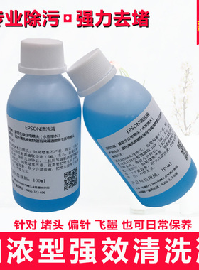 打印机喷头强效清洗液 蓝色蓝瓶5113 4720水性墨水专用清洗疏通液