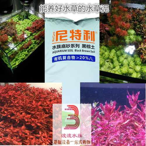 尼特利水草泥鱼缸草缸造景底底砂种植土软水硬水版净水黑棕土免邮