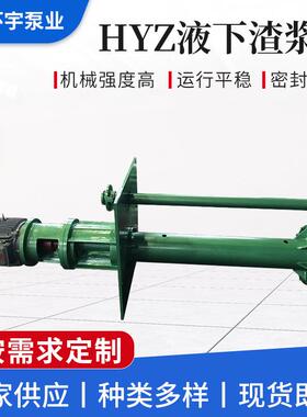 HYZ液下渣浆泵抽沙增压泵排涝清淤泥浆泵立式排污泵渣浆泵厂家