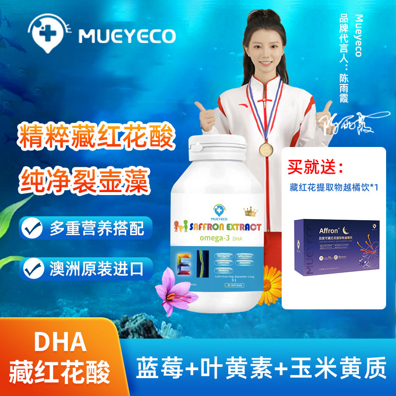 Mueyeco藏红花酸藻油DHA学生蓝莓叶黄素送藏红花提取物越橘饮