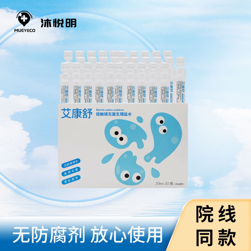 沐悦明艾康舒隐形眼镜OK镜冲洗液生理盐水护理液