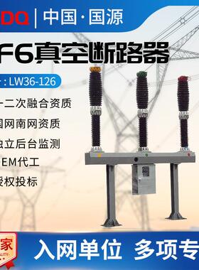 供应LW36-126户外高压柱上真空断路器SF6六氟化硫真空断路器