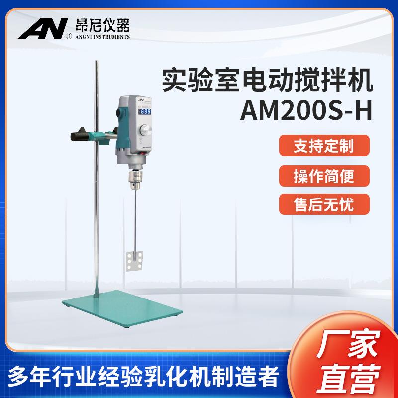 昂尼AM200S-H实验室电动搅拌机仪器设备强力搅拌机