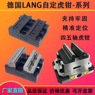 自定心虎钳同德国LANG牌5四五轴erowa精密H7790组合cnc精密同心虎
