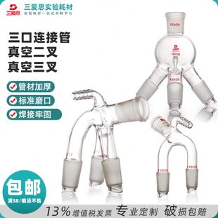 三爱思真空二叉三叉接收管三口连接管高硼硅厚壁实验室玻璃仪器
