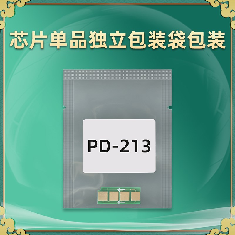 PD-213可重复使用芯片通用奔图P2206芯片硒鼓加粉更换心片打印机M