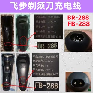 168 飞步剃须刀充电器线FB 688 388 608刮胡刀电源线通用配件 288