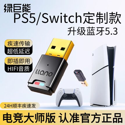 绿巨能适用ps5/4/switch蓝牙5.3适配器耳机音频电脑接收器发射器