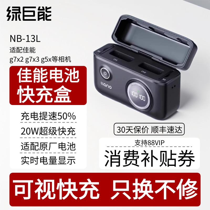 绿巨能电池nb-13l佳能电池充电盒快充充电器适用佳能g7x2 g7x3 g5x g9x xs740充电仓官方旗舰店单反相机配件