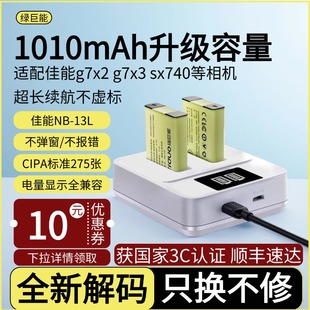 13L适用佳能g7x2电池g7x3 G9X 绿巨能电池NB 740 电量显示官方旗舰店相机配件充电器单反 SX720HS SX730全解码
