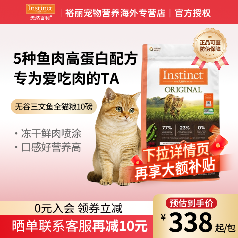 INSTINCT天然百利猫粮进口无谷三文鱼鸭肉全猫粮10磅进口猫粮正品