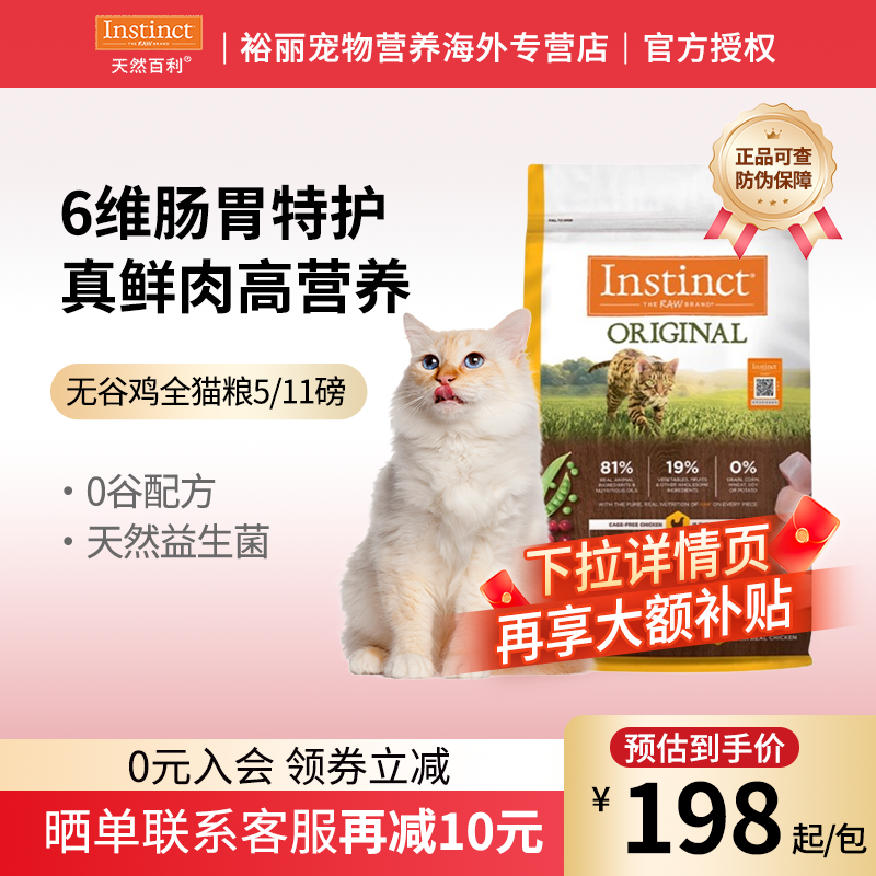 INSTINCT天然百利经典无谷鸡肉全价猫粮5/11磅 美国进口