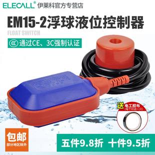 伊莱科A级浮球开关em15 液位水位控制器抽水泵水箱水塔自动上水