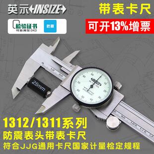INSIZE/英示带表卡尺1312-150AC0-150/200/300mm1311/0.01/0.02mm