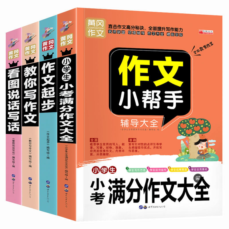 中小学生作文书大全 黄冈获奖作文小学三至六年级作文起步大全