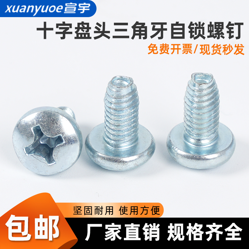 8.8级镀锌十字盘头三角牙自攻螺丝GB6560加硬圆头自锁机螺钉M3-M6