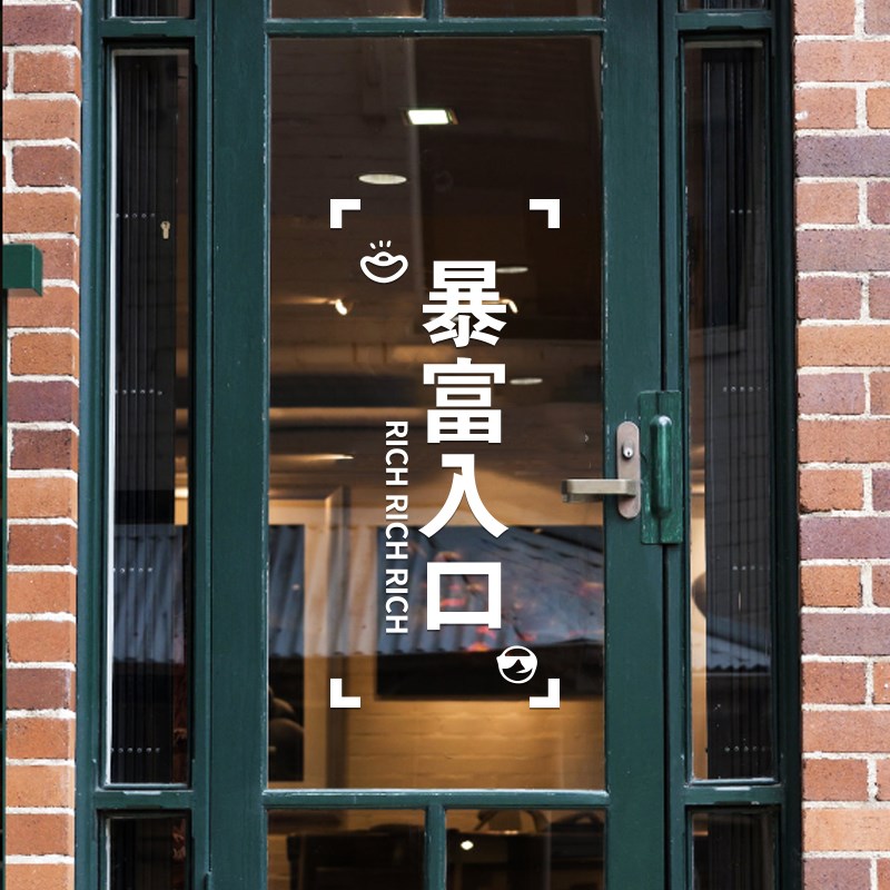 暴富入口创意玻璃贴纸 服装店进店发财文字墙贴 店门推拉门防撞贴