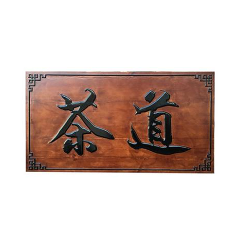 定制实木复古牌匾中式店铺招牌橡木古建木质字牌定做对联门头木牌