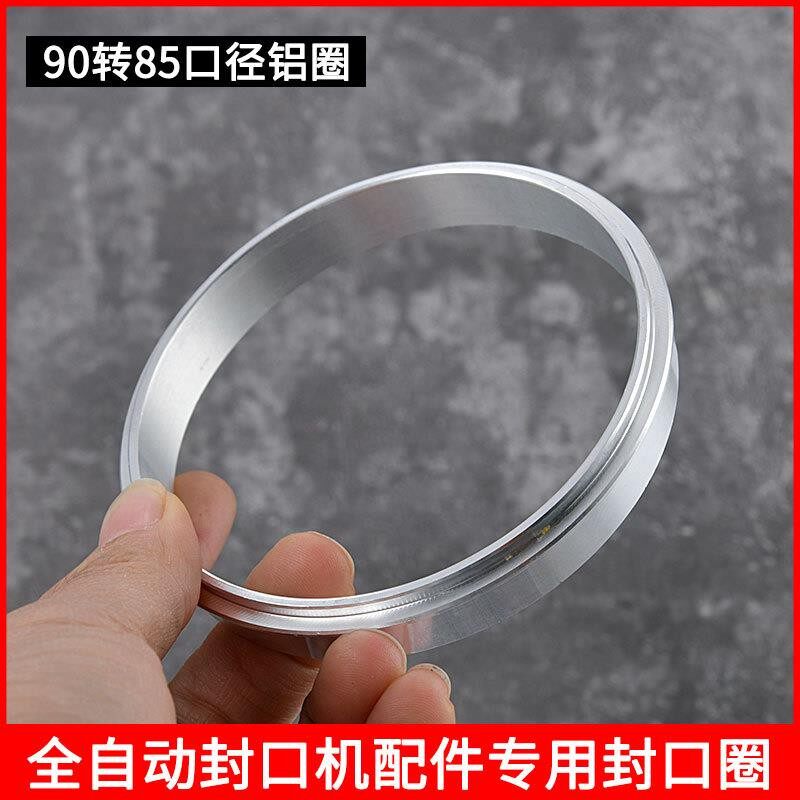 全自动封口机配件封口圈90口径转85口径垫圈钢圈铝圈奶茶封口机图片