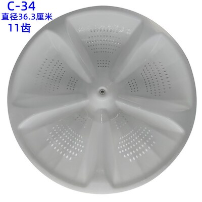 C-34海-尔全自动洗衣机波轮直径36.3厘米水叶底盘11齿叶轮盘配件