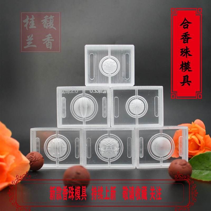 合香珠模具香珠手串非遗古法香道DIY合香珠模具香丸模具手串手工,洗护清洁剂/卫生巾/纸/香薰,香薰香料,淘宝优惠券,粉丝福利购,淘宝优惠卷