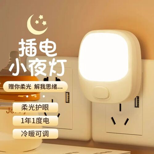 插电小夜灯卧室节能睡觉婴儿喂奶护眼照明睡眠柔光插座床头灯