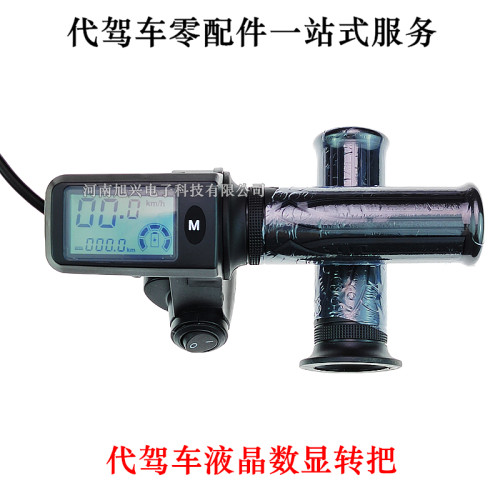 代驾车液晶调速转把折叠电动车数显屏油门把手6线8线速度里程显示