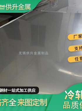 304不锈钢板冷轧热轧拉丝镜面零切激光切割折弯201不锈钢中厚板
