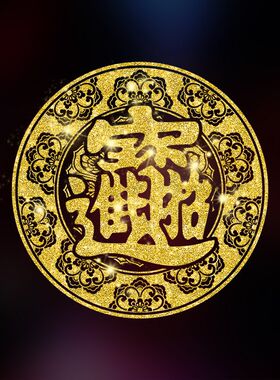 招财进宝贴纸春节装饰玻璃贴画窗花橱窗金粉过年贴画福字剪纸门贴