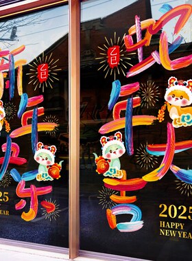 2025新年装饰贴纸蛇年过年橱窗店铺布置静电贴窗贴玻璃门新年贴纸
