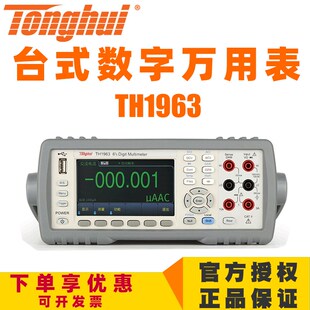 同惠高精度台式 6位半多用表测试仪TH1963 数字万用表TH1953数显5