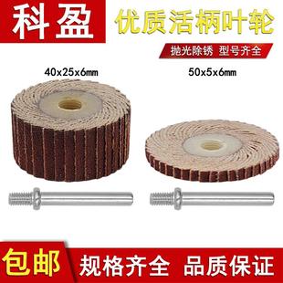 螺纹抛光非标叶轮磨头砂布打磨轮电磨头 科盈6mm柄活轴页轮千叶轮