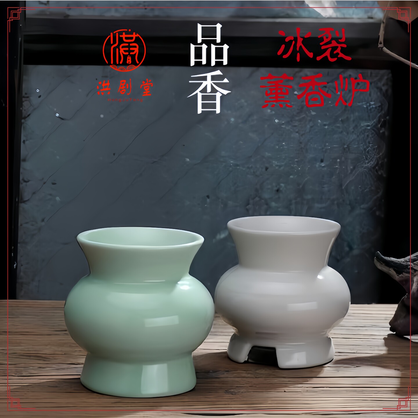 洪剧堂电子沉香陶瓷薰香炉