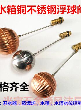 DN4分6分 2寸开 水器蒸饭车水箱水塔紫铜不锈钢浮球阀进水位阀开