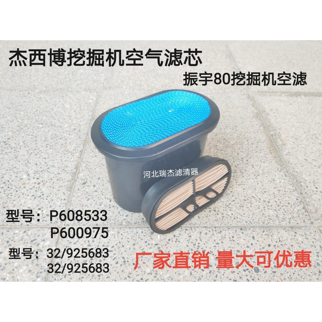 杰西博p608533/p600975空气滤芯JCB挖掘机空气滤芯蜂窝空气滤芯