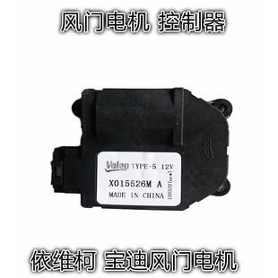 南京依维柯风门电机宝迪空调前暖风机前蒸发器混合风门执行器电机