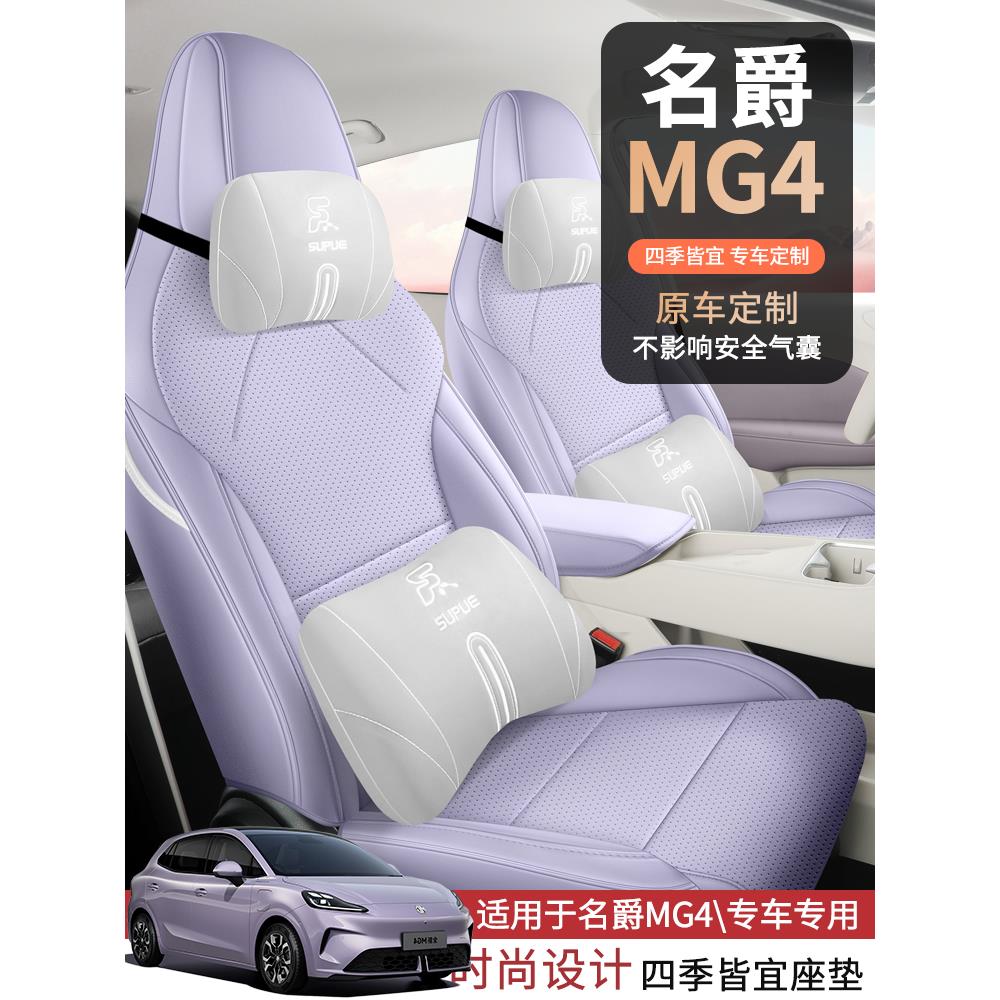名爵MG4专用座套2026新款名爵4汽车坐垫套全包围皮座椅套四季座垫