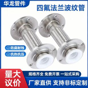 304不锈钢法兰式四氟波纹管编织金属软管耐高压高温衬四氟软连接