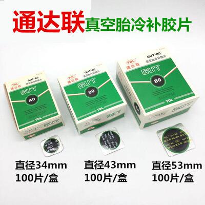 通达联补胎胶片GUT-A0/00/B0/01/02冷补胶片真空胎胶片冷补胶水