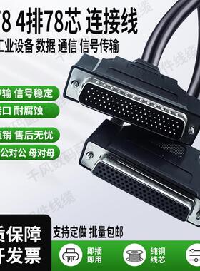 db78连接线公对母四排针对孔hdb78芯信号数据通信延长线纯铜屏蔽
