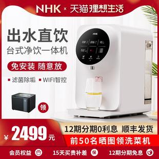 净饮即热饮一体水机桌面家用 德国NHK净水器家用直饮ro反渗透台式