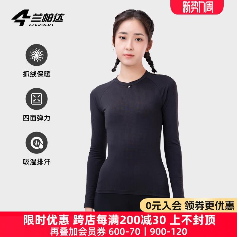兰帕达秋冬保暖排汗骑行打底衫女款长袖内衣公路车自行车羽思上衣